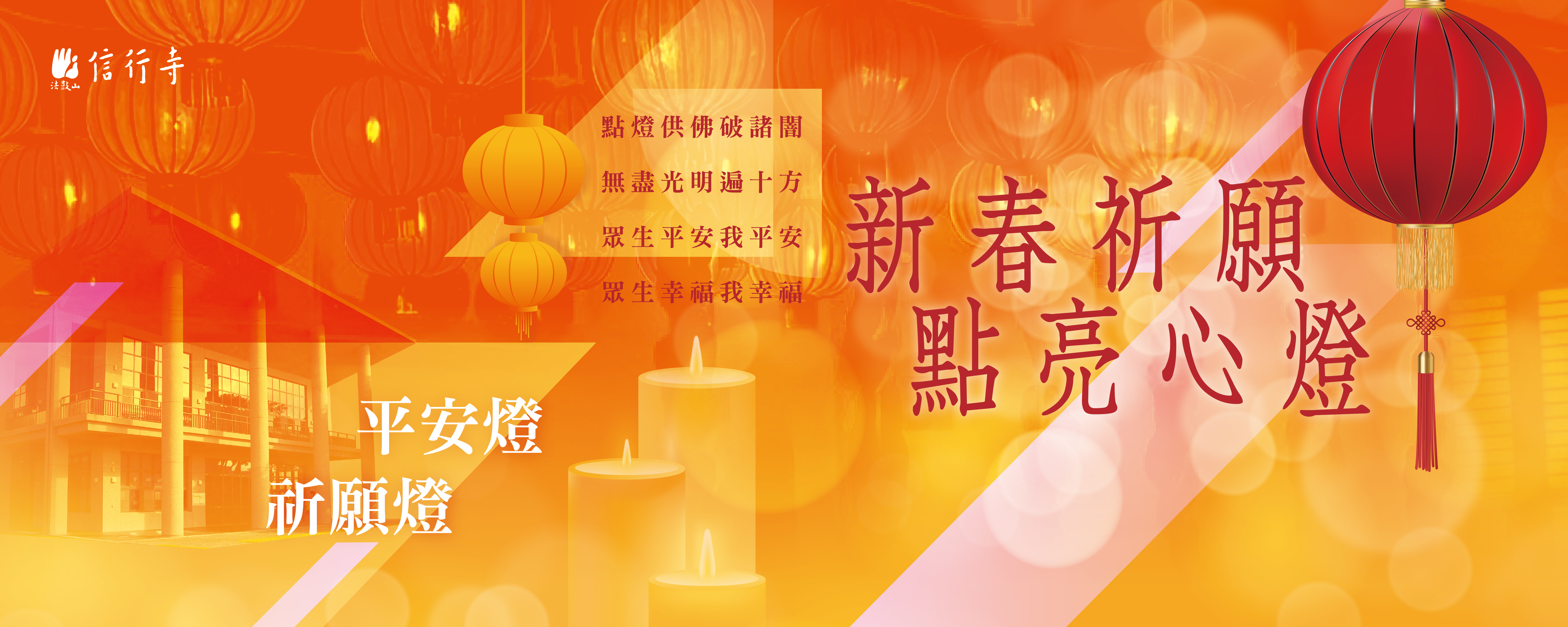 新春祈願點亮心燈