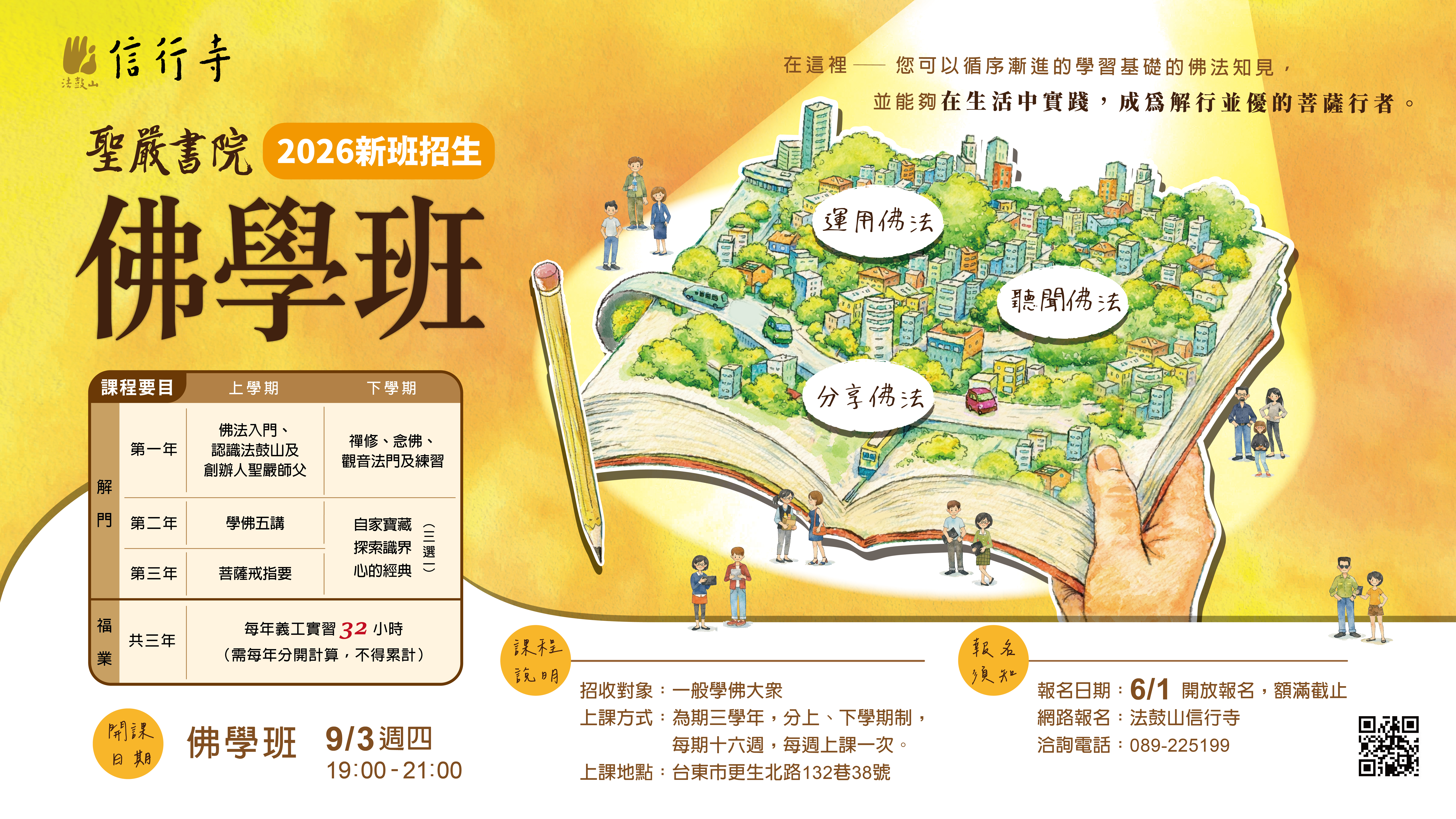 聖嚴書院-佛學班(學期制)115年信行寺班