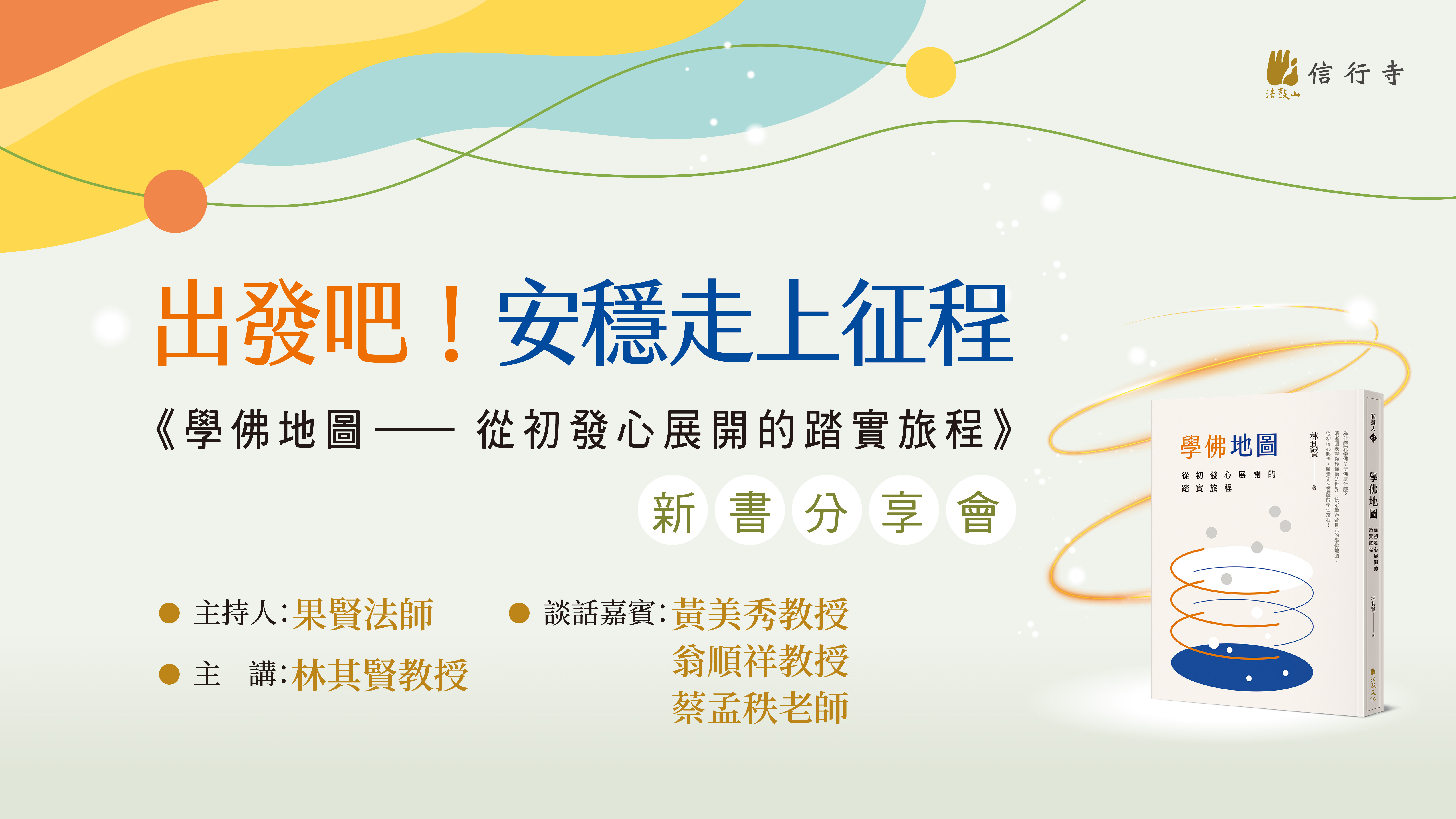 2026/9/13《學佛地圖-從初發心展開的踏實旅程》新書分享會