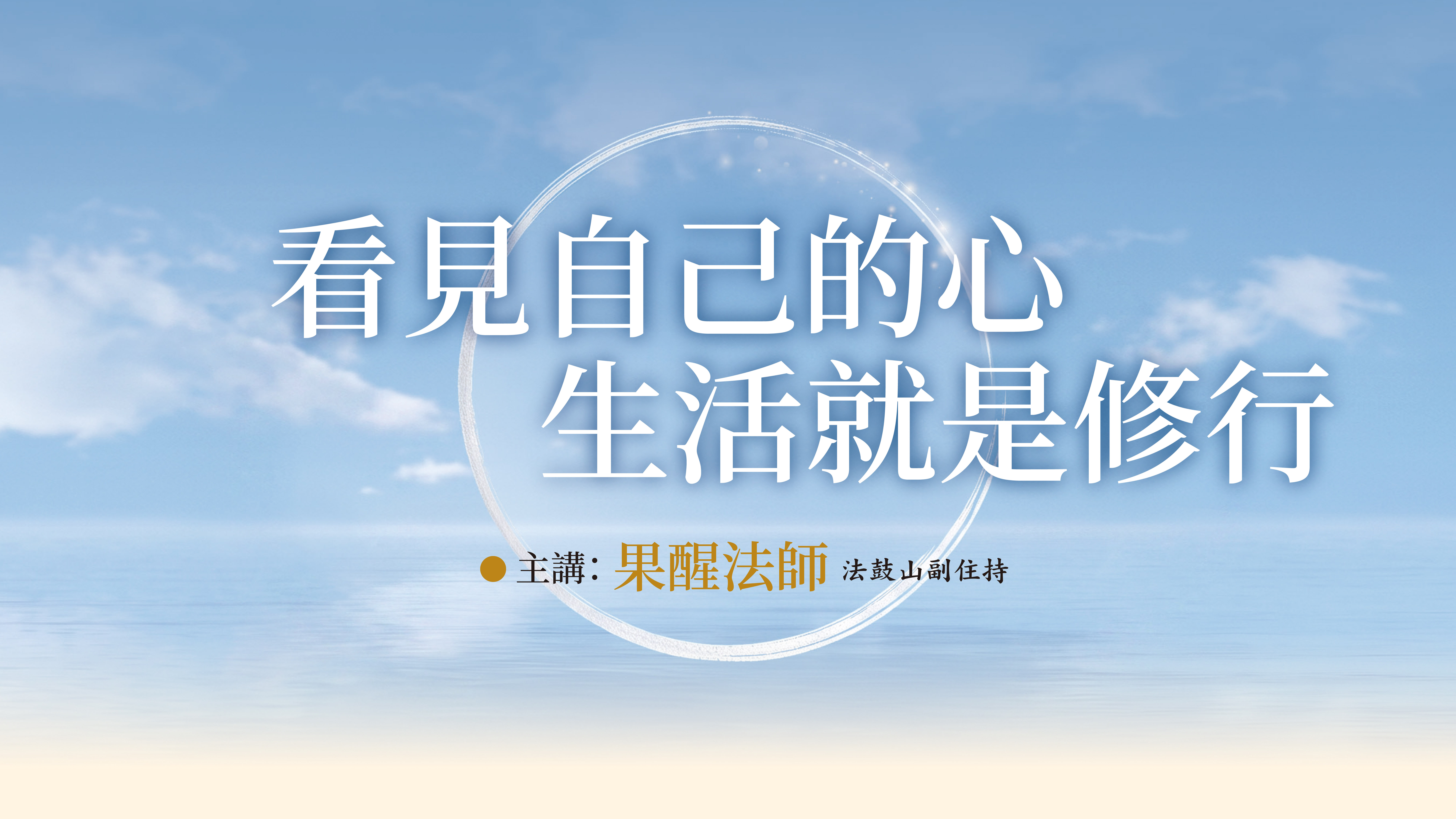 2026/10/17~10/18 看見自己的心    生活就是修行
