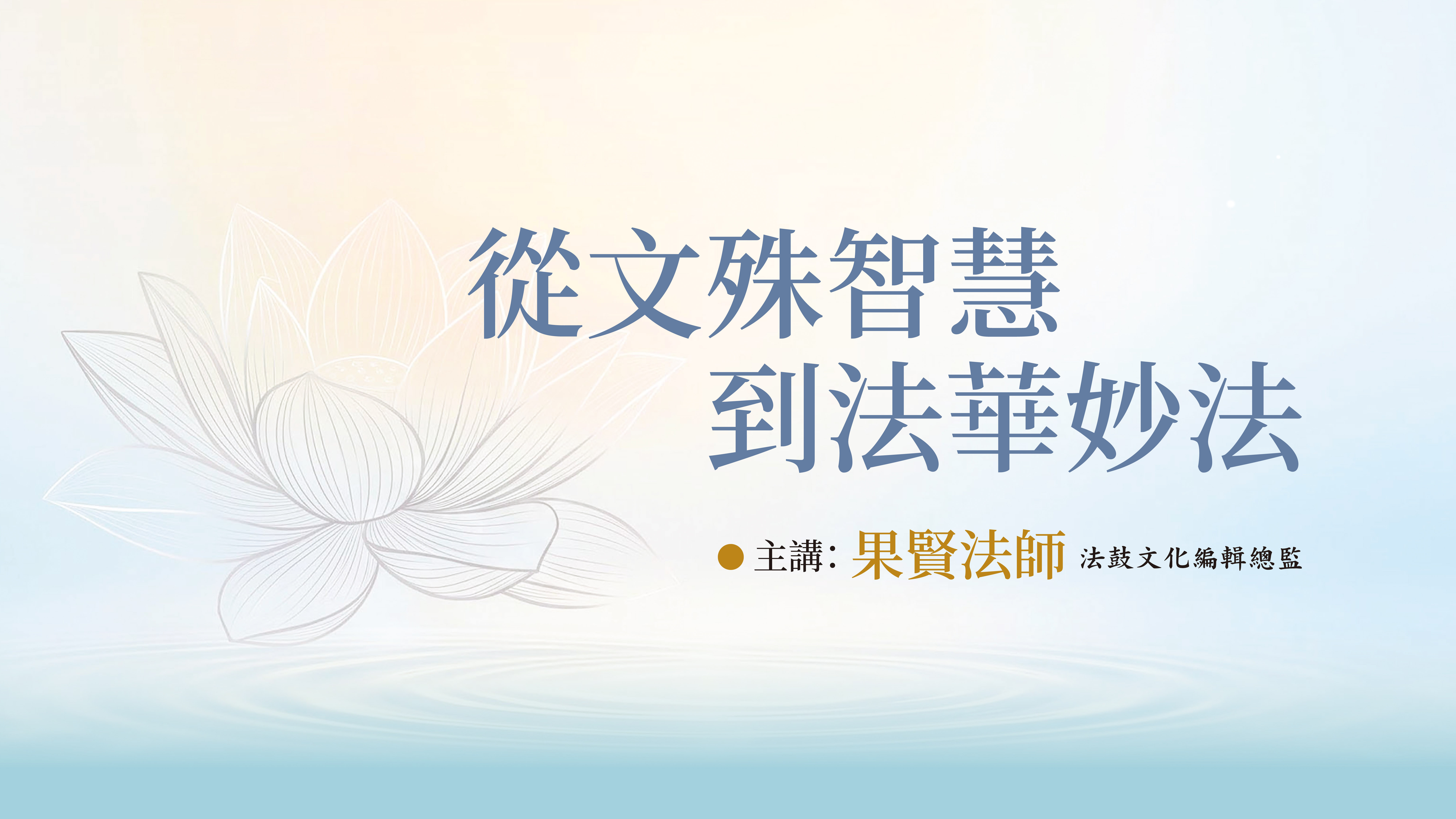 2026/10/31~11/1從文殊智慧到法華妙法