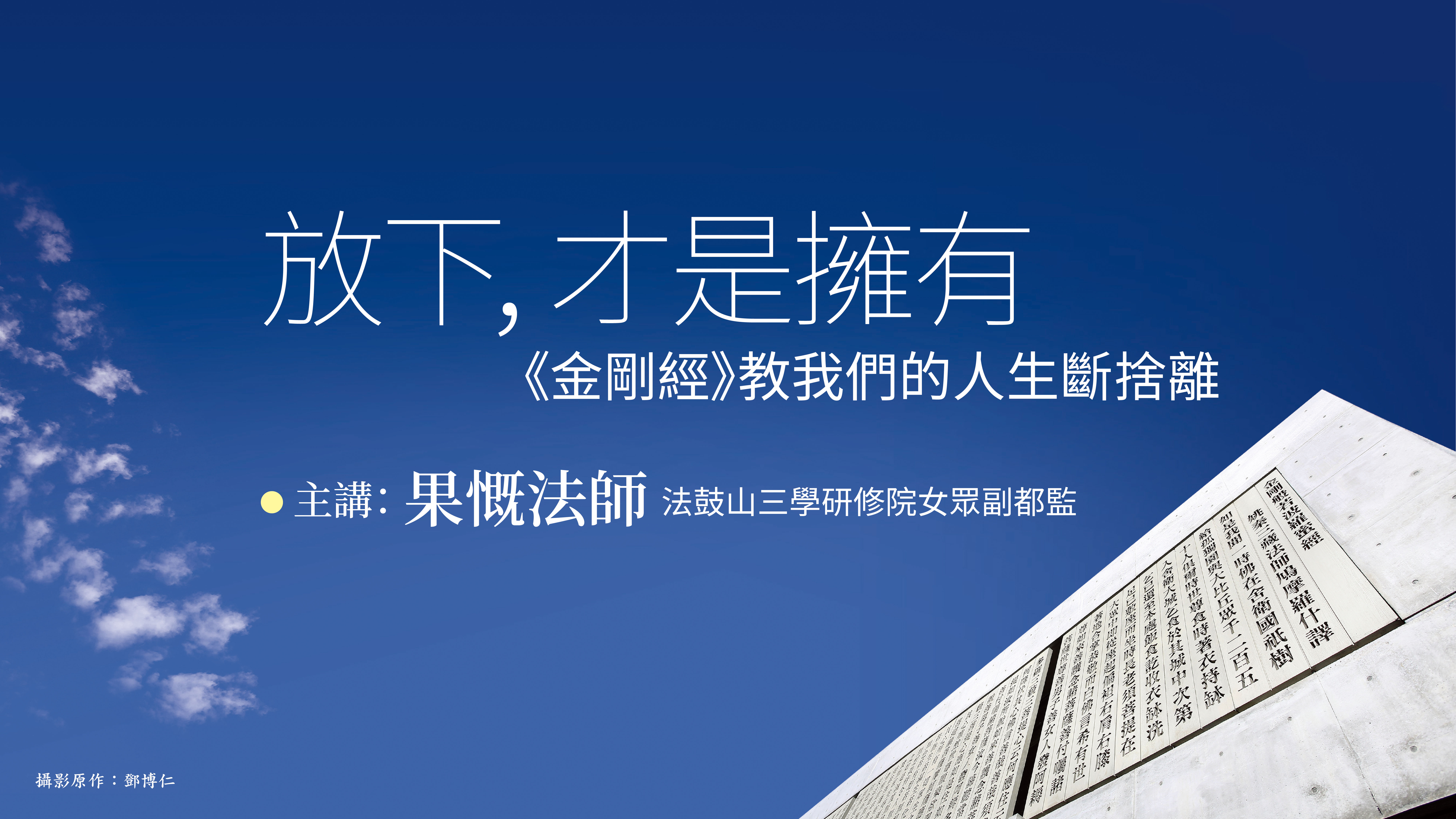 11/7~11/8放 下 , 才 是 擁 有 《 金 剛 經 》 教 我 們 的 人 生 斷 捨 離
