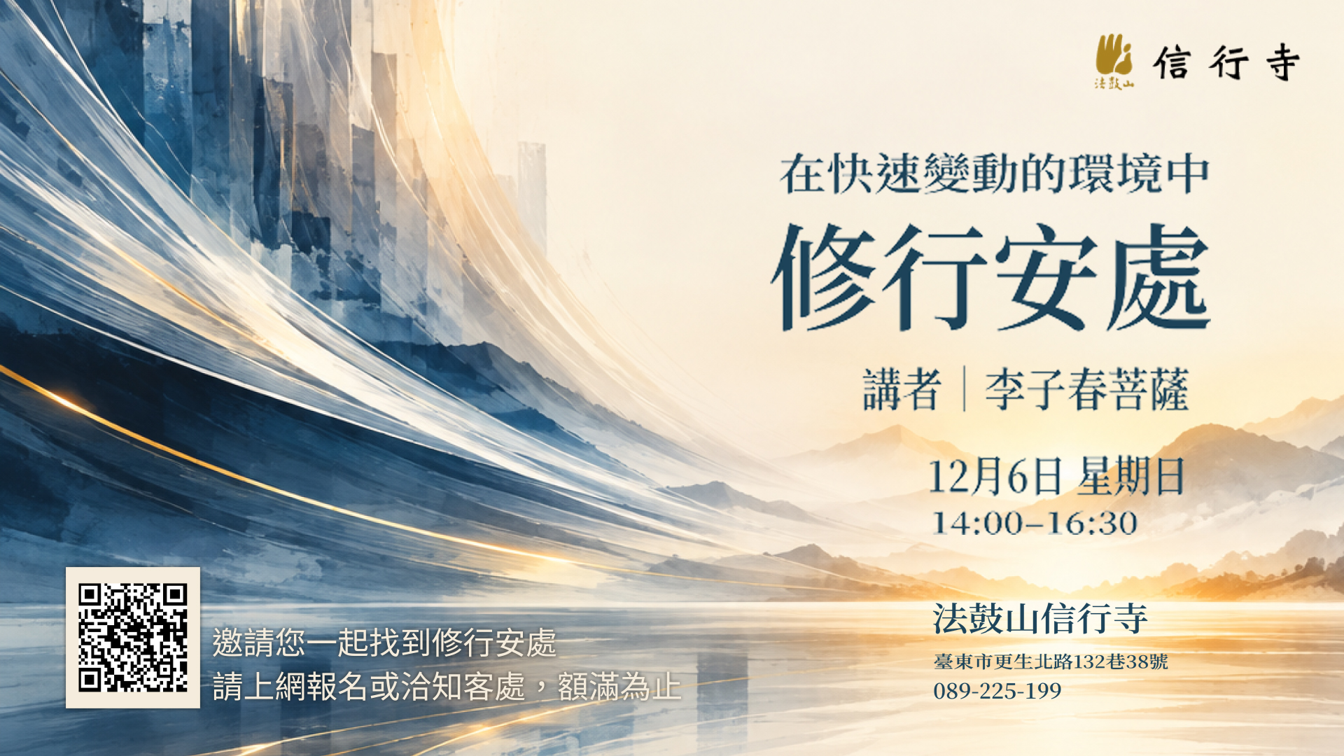 2026/12/06在快速變動的環境中修行安處