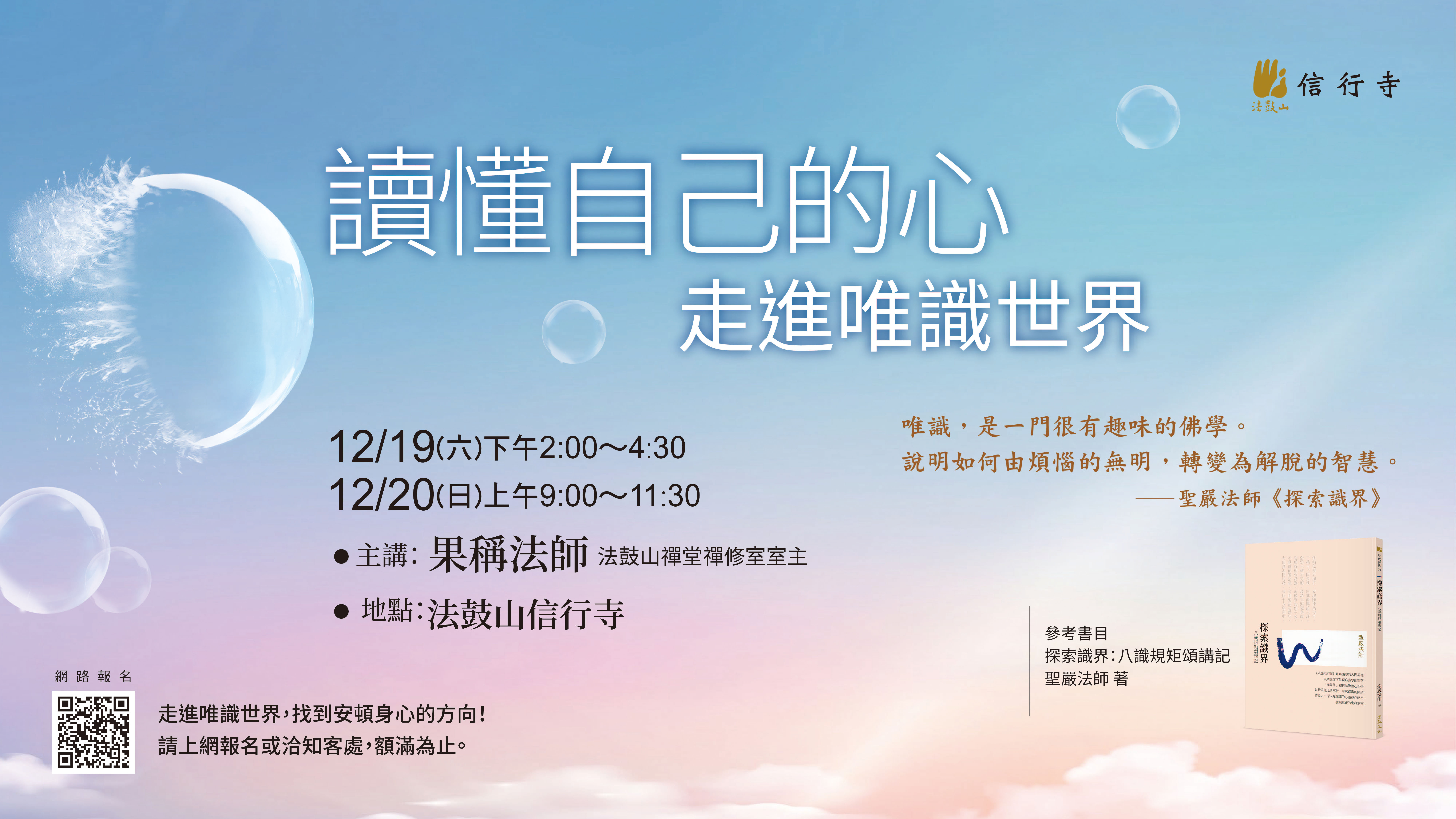12/19~12/20讀懂自已的心，走進唯識世界
